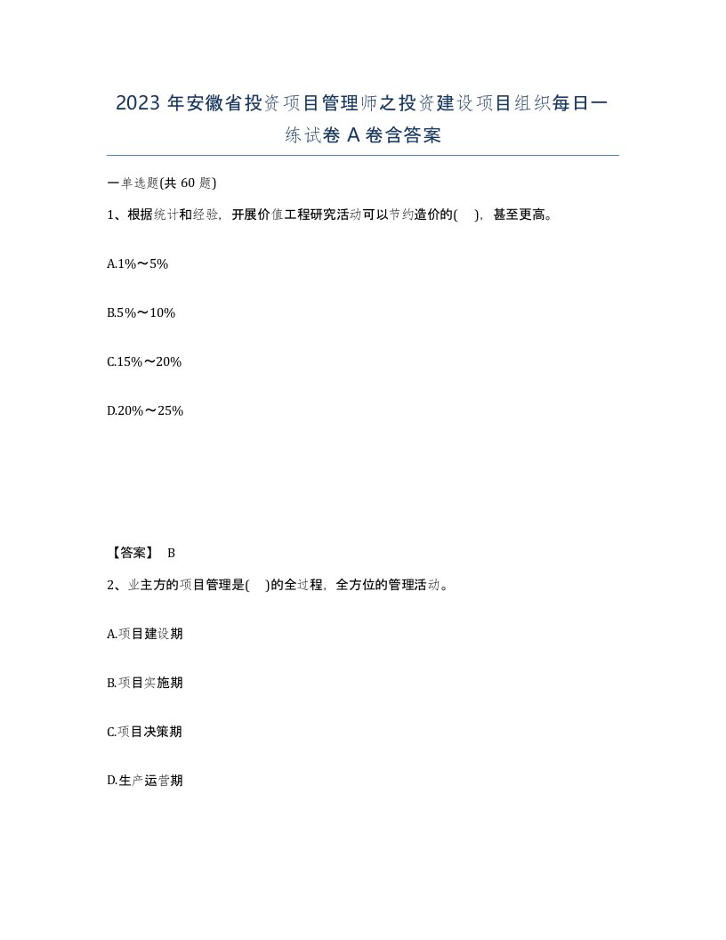 2023年安徽省投资项目管理师之投资建设项目组织每日一练试卷A卷含答案