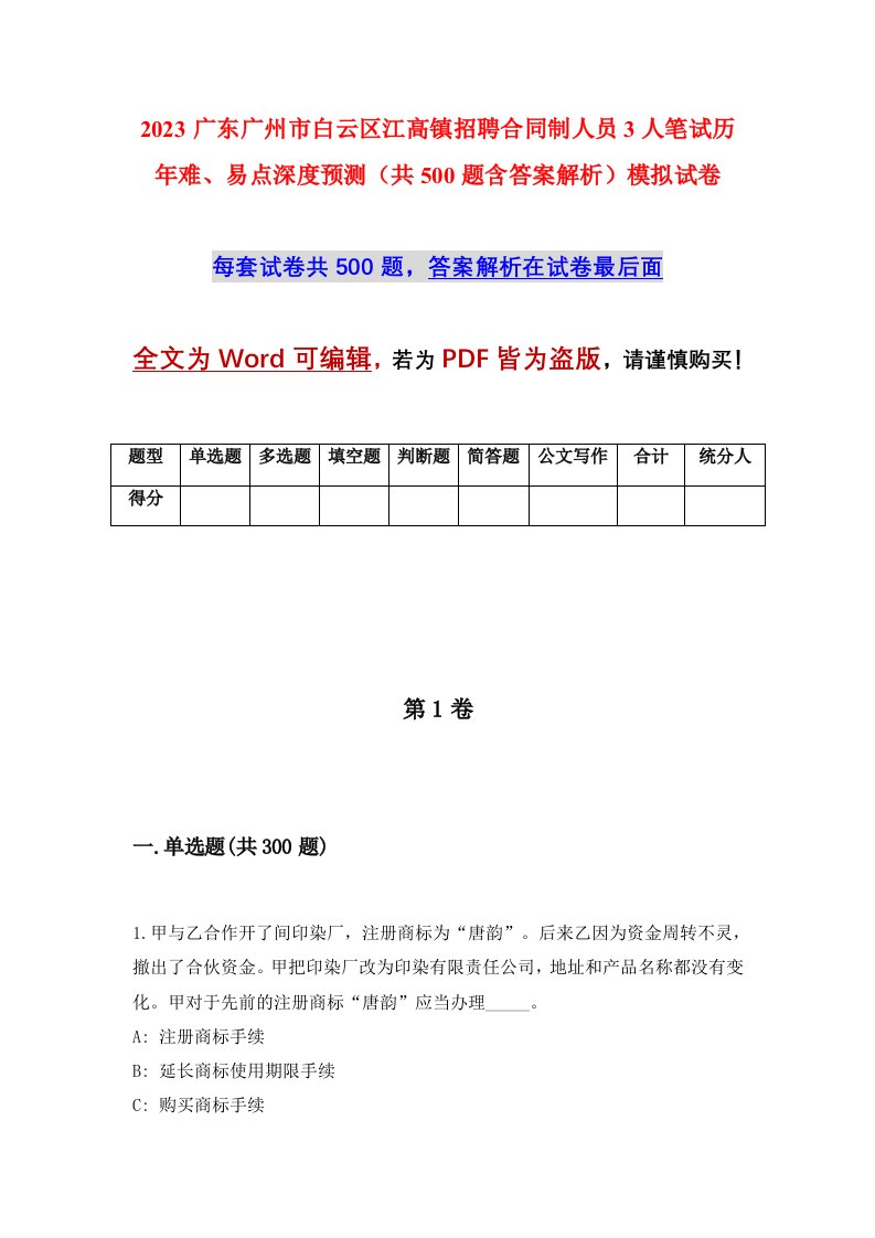 2023广东广州市白云区江高镇招聘合同制人员3人笔试历年难易点深度预测共500题含答案解析模拟试卷