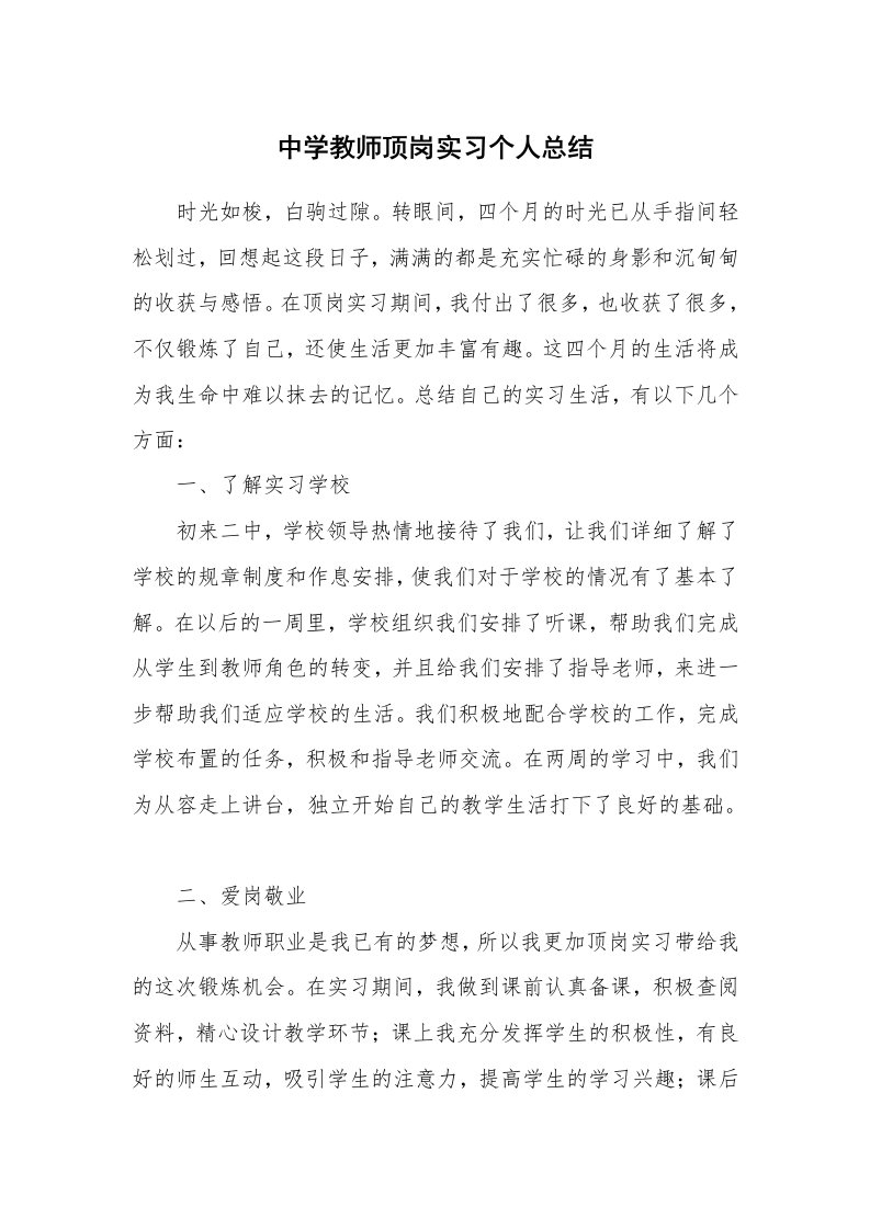 工作总结_460178_中学教师顶岗实习个人总结