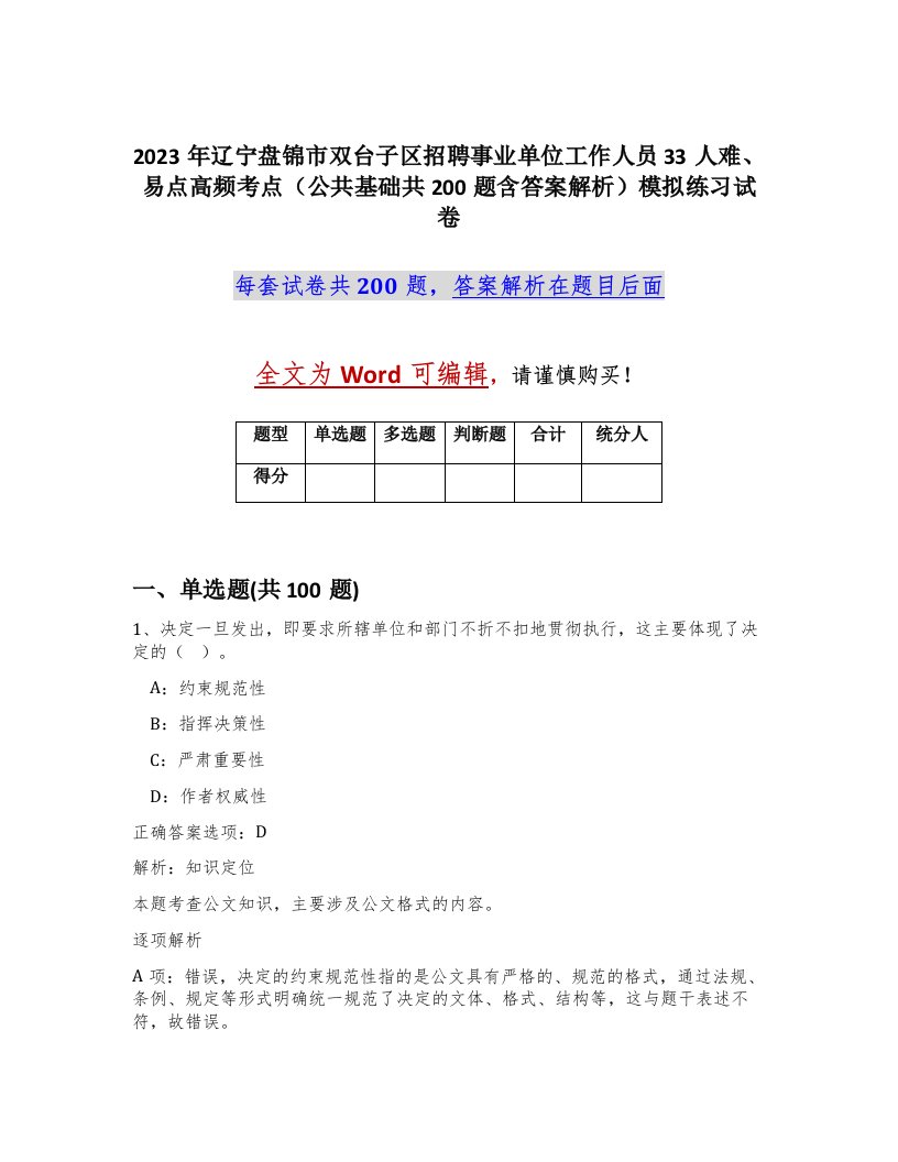 2023年辽宁盘锦市双台子区招聘事业单位工作人员33人难易点高频考点公共基础共200题含答案解析模拟练习试卷