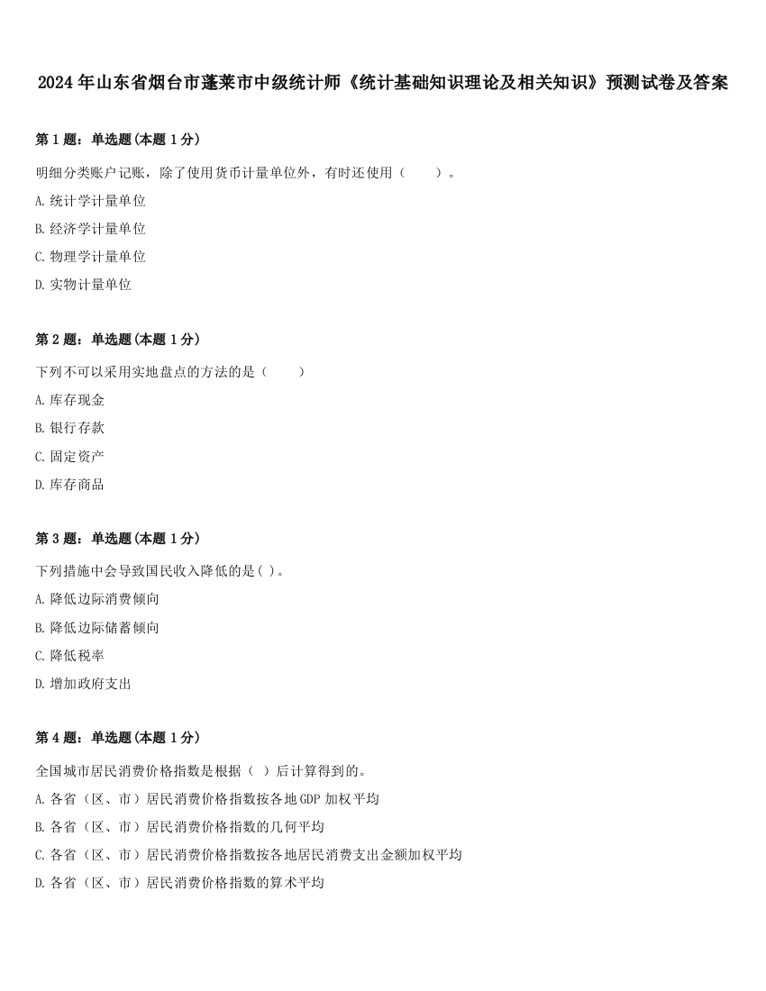 2024年山东省烟台市蓬莱市中级统计师《统计基础知识理论及相关知识》预测试卷及答案