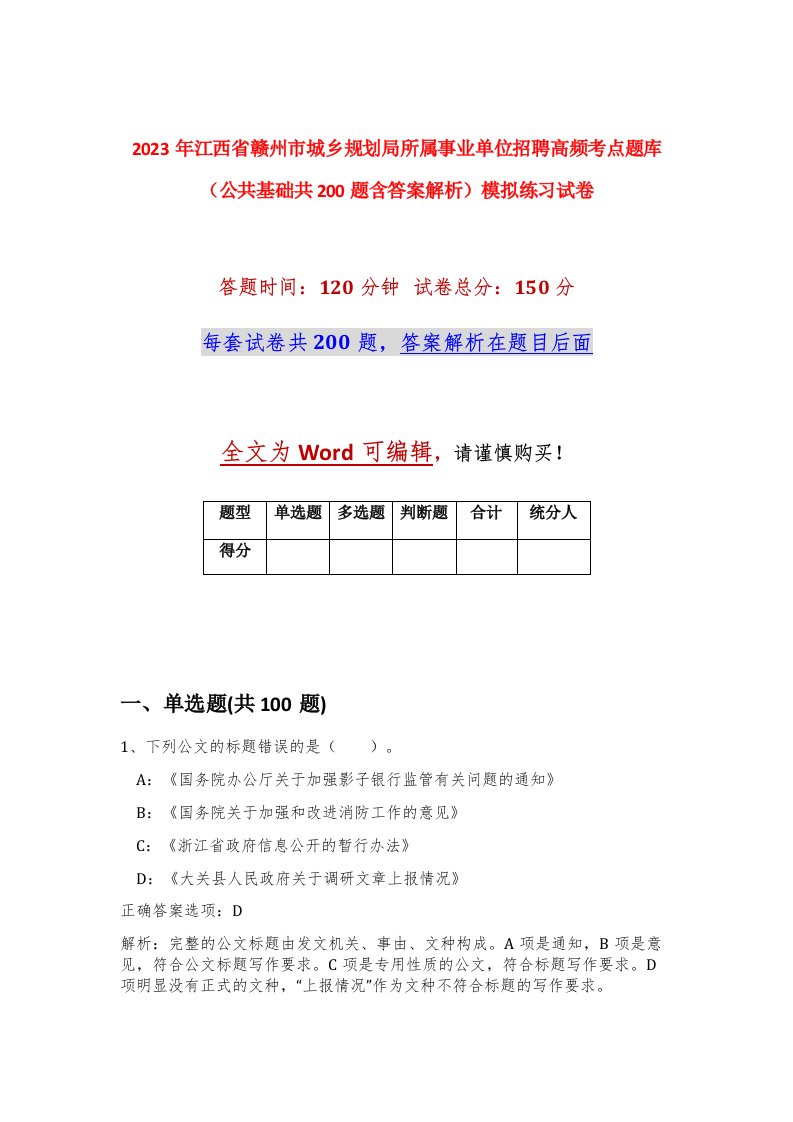 2023年江西省赣州市城乡规划局所属事业单位招聘高频考点题库公共基础共200题含答案解析模拟练习试卷