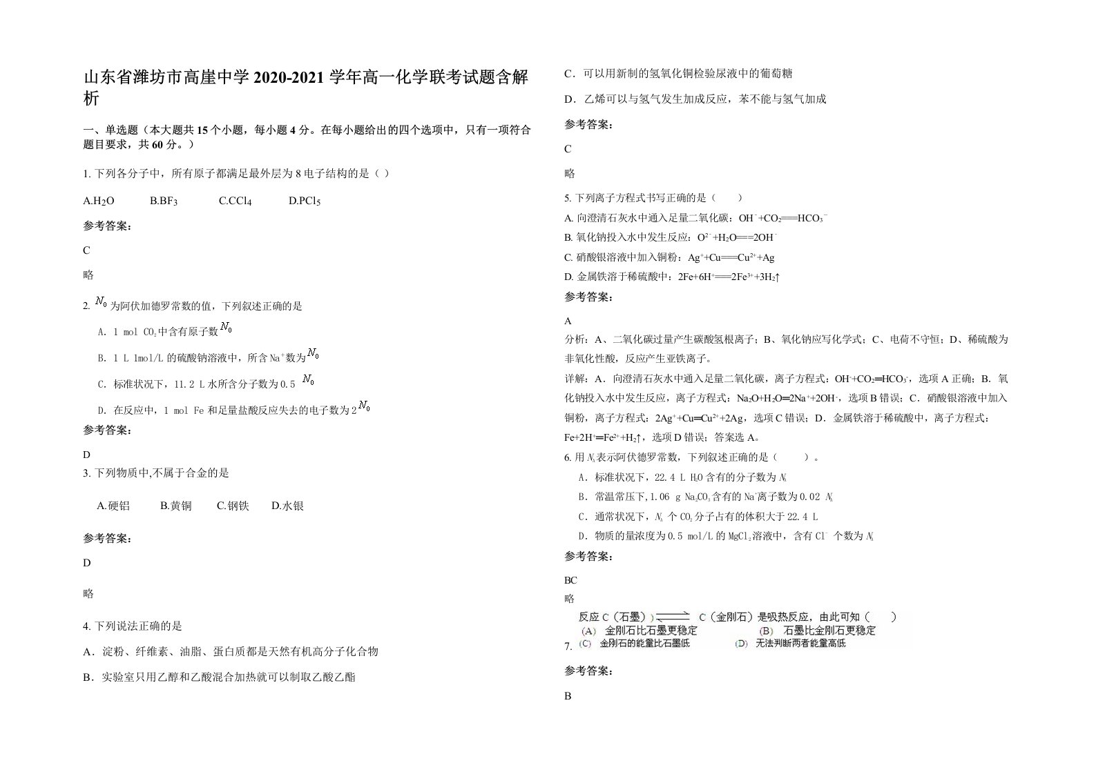 山东省潍坊市高崖中学2020-2021学年高一化学联考试题含解析