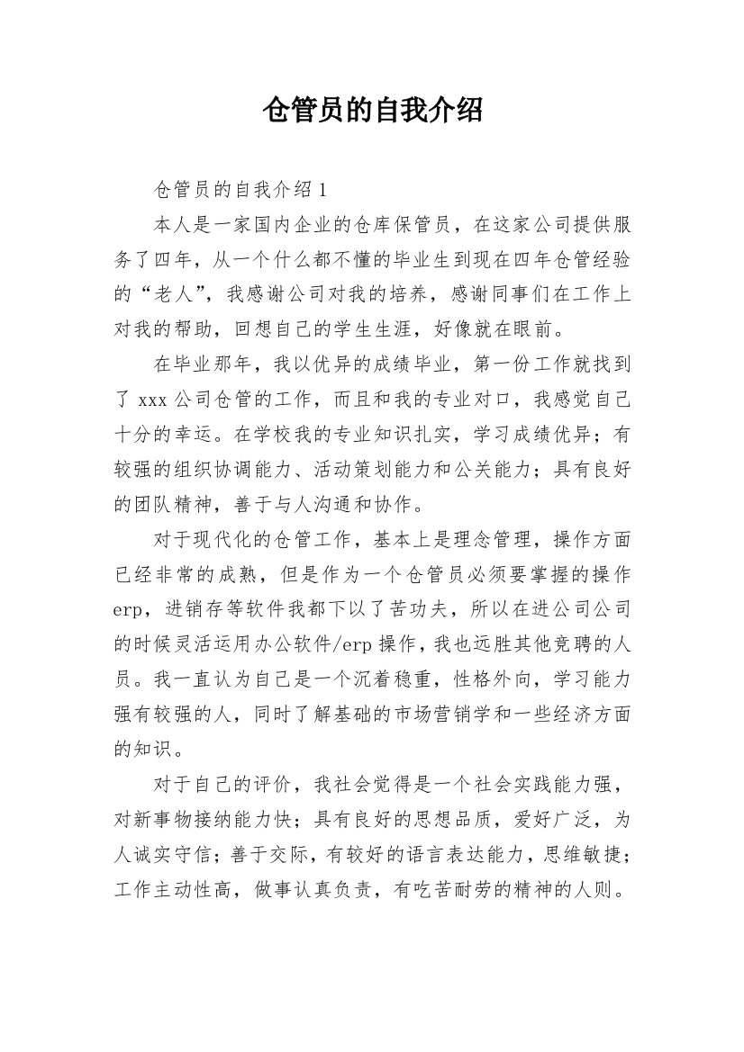 仓管员的自我介绍