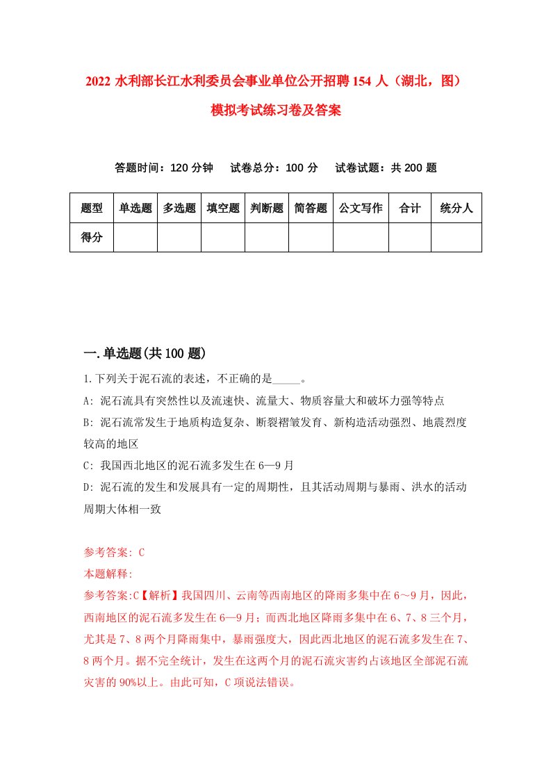 2022水利部长江水利委员会事业单位公开招聘154人湖北图模拟考试练习卷及答案第3卷