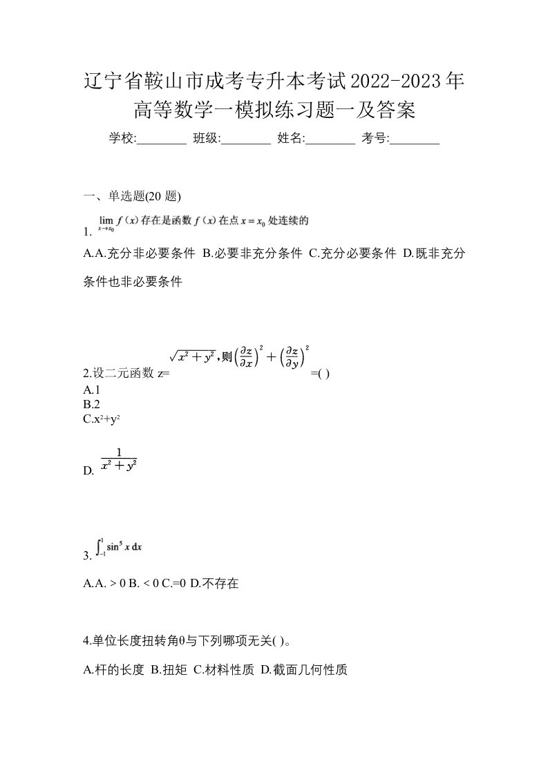 辽宁省鞍山市成考专升本考试2022-2023年高等数学一模拟练习题一及答案