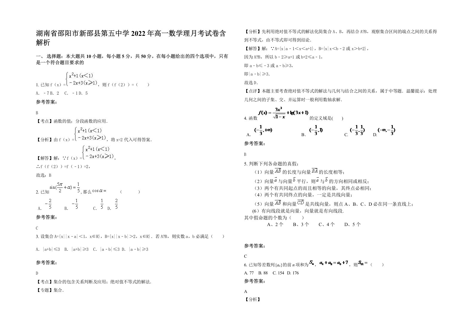 湖南省邵阳市新邵县第五中学2022年高一数学理月考试卷含解析