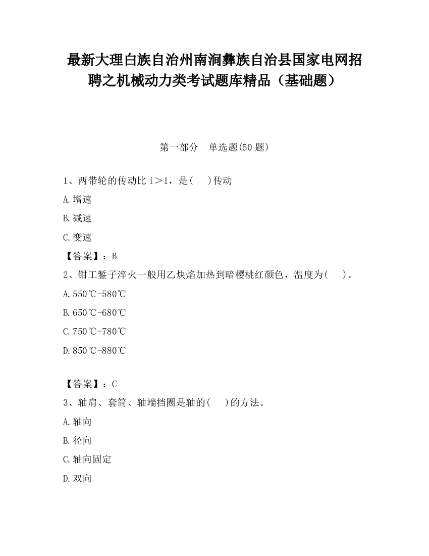 最新大理白族自治州南涧彝族自治县国家电网招聘之机械动力类考试题库精品（基础题）