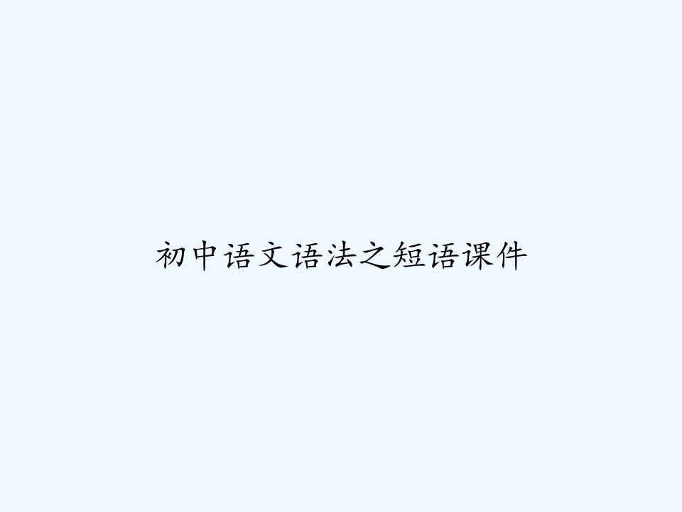 初中语文语法之短语课件