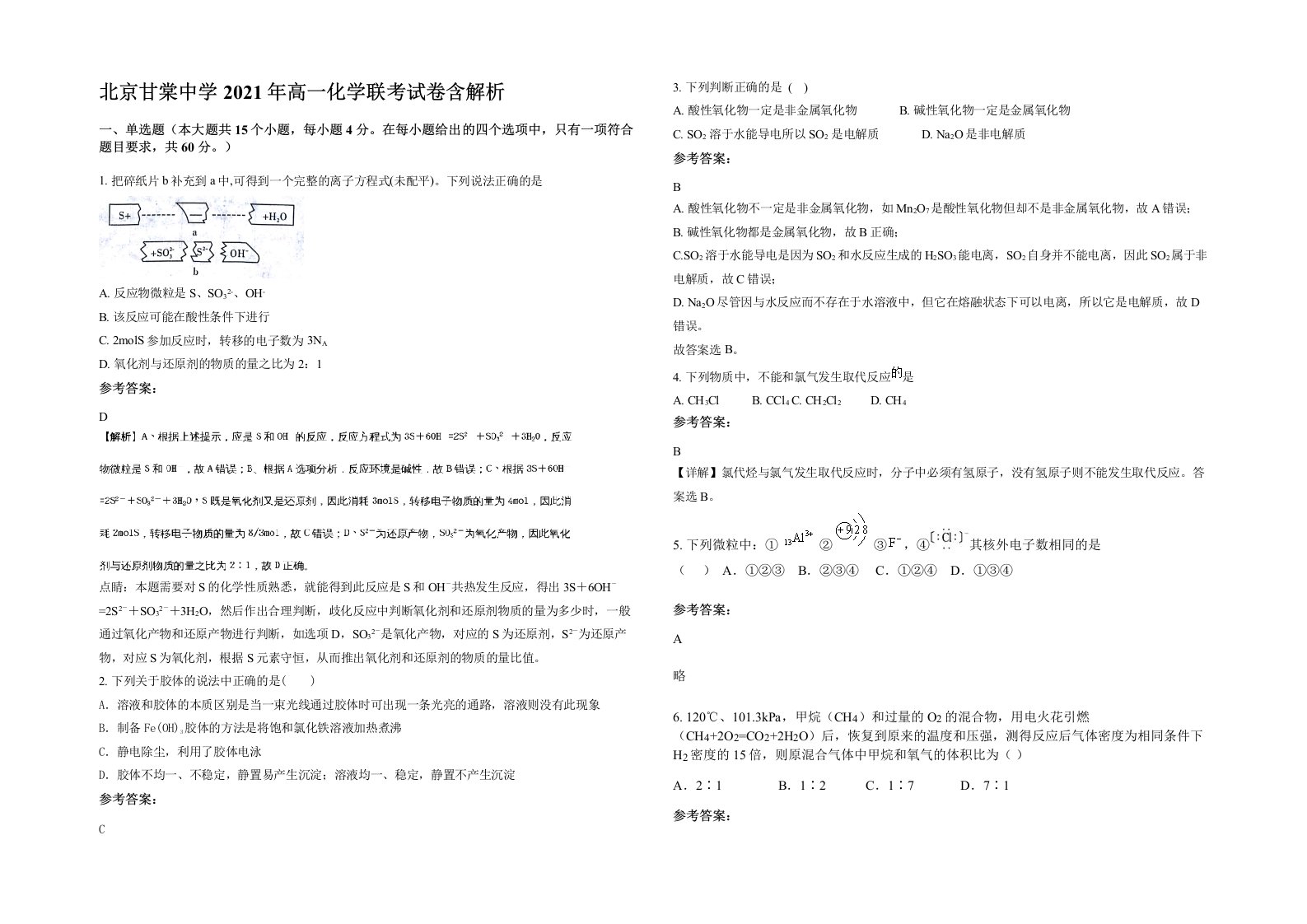 北京甘棠中学2021年高一化学联考试卷含解析