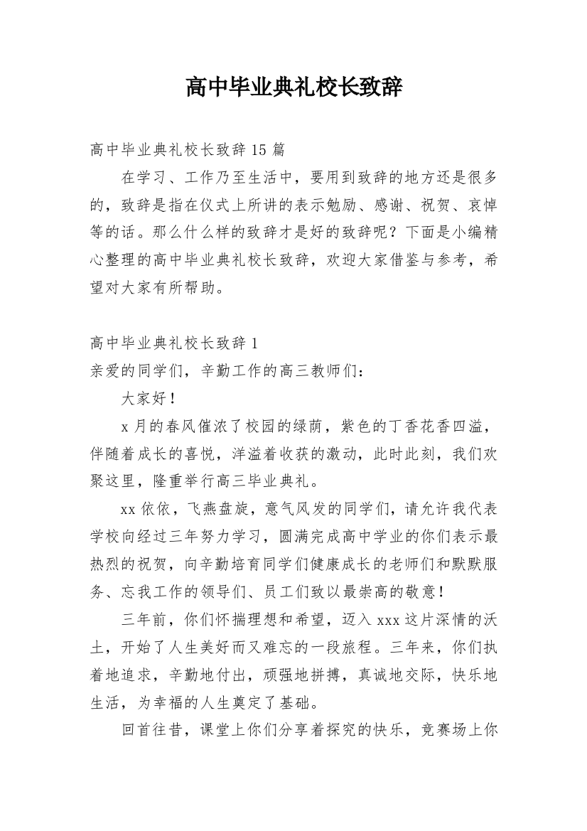 高中毕业典礼校长致辞_16