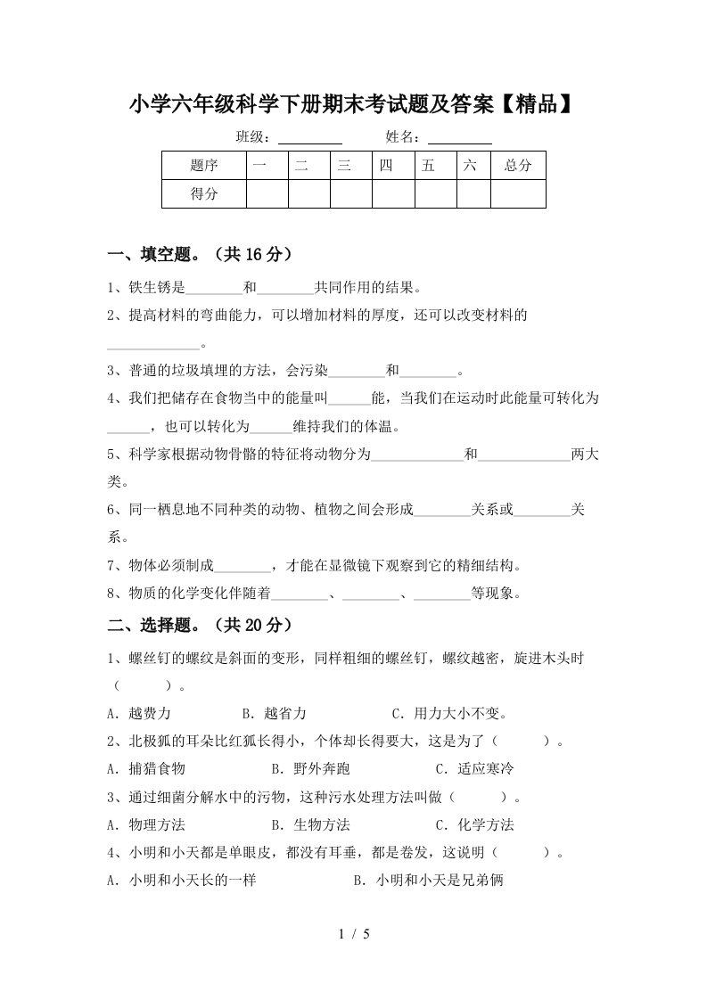 小学六年级科学下册期末考试题及答案精品