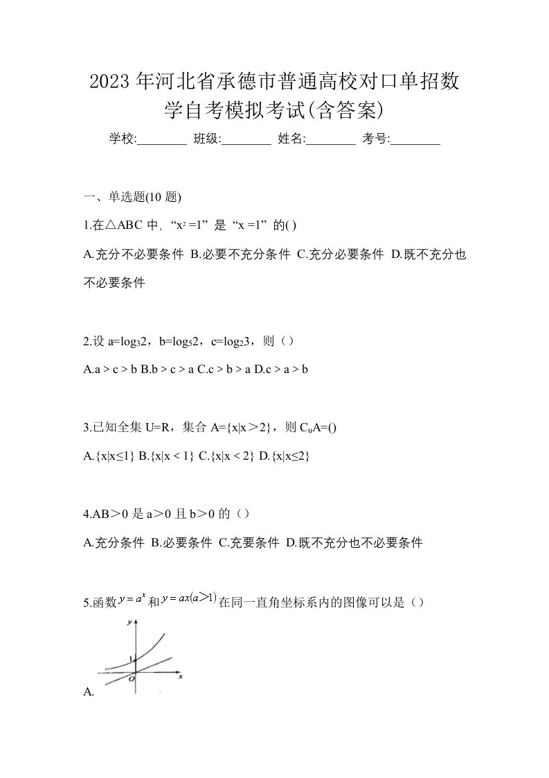 2023年河北省承德市普通高校对口单招数学自考模拟考试含答案