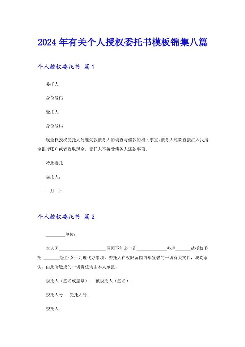 2024年有关个人授权委托书模板锦集八篇