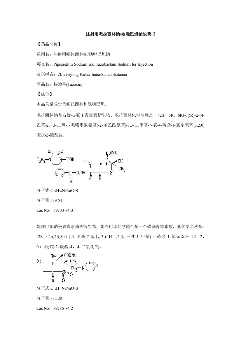 注射用哌拉西林钠他唑巴坦钠说明指导书特治星