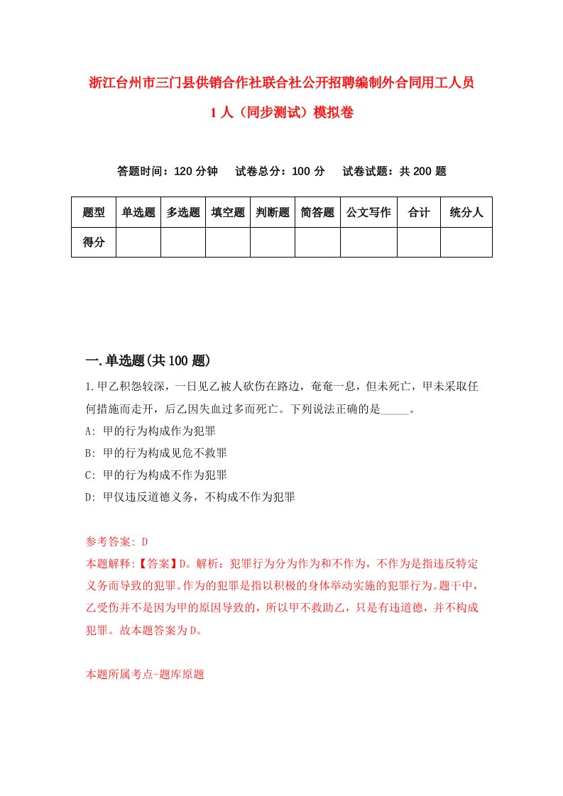 浙江台州市三门县供销合作社联合社公开招聘编制外合同用工人员1人同步测试模拟卷第77次