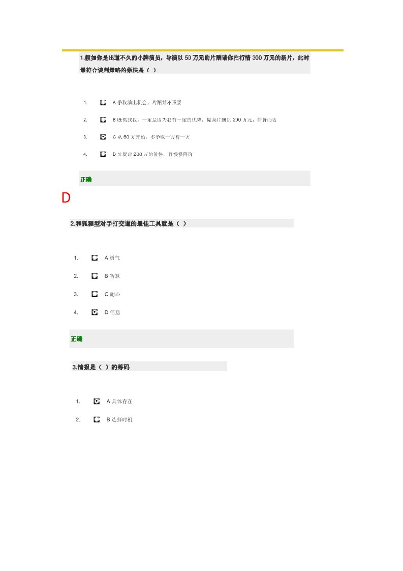 商务谈判-策略性商务谈判技术内容及答案