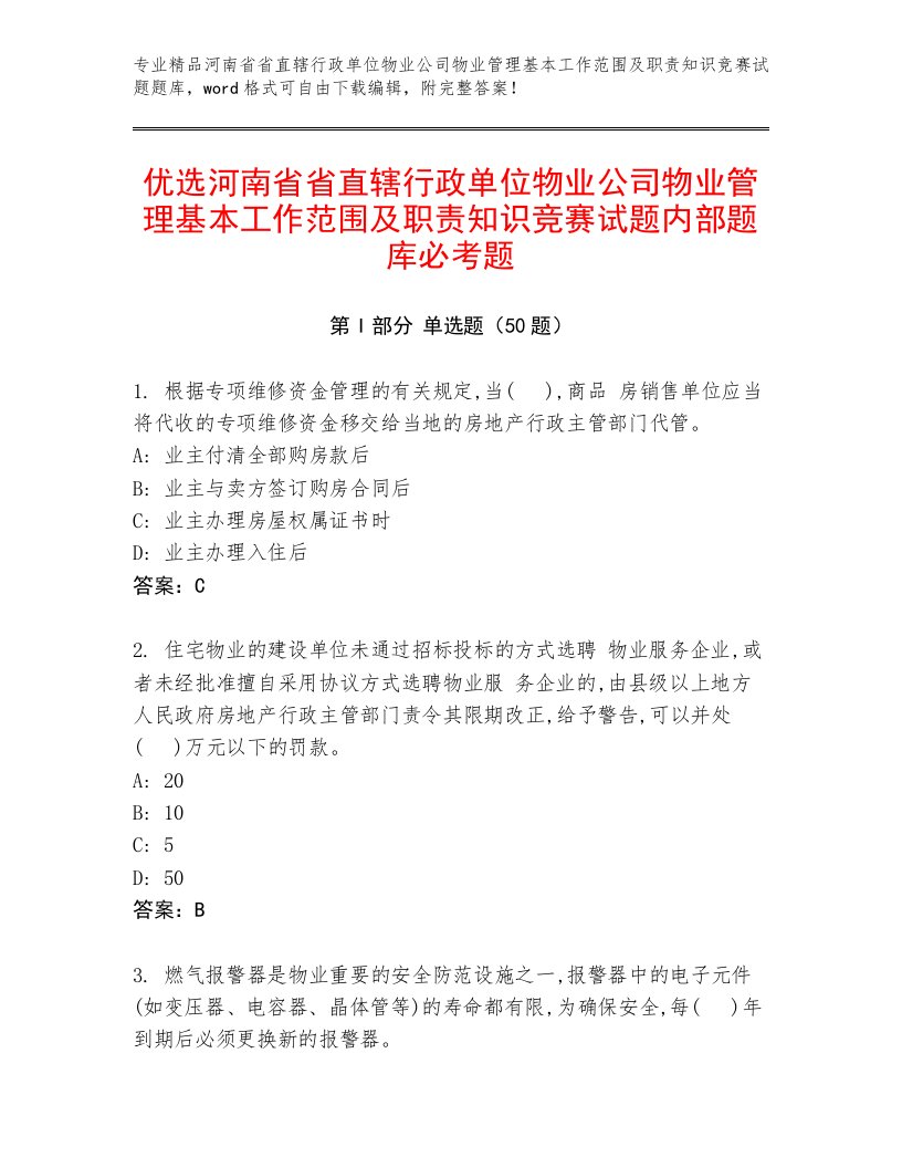 优选河南省省直辖行政单位物业公司物业管理基本工作范围及职责知识竞赛试题内部题库必考题