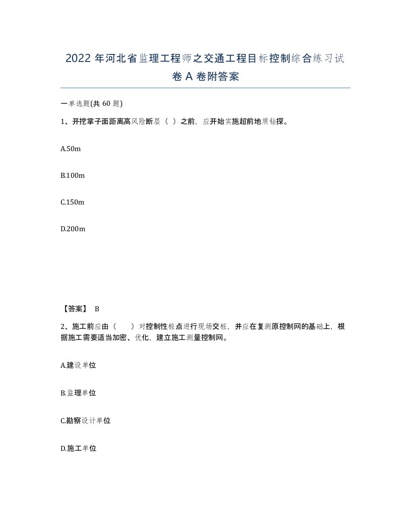 2022年河北省监理工程师之交通工程目标控制综合练习试卷A卷附答案