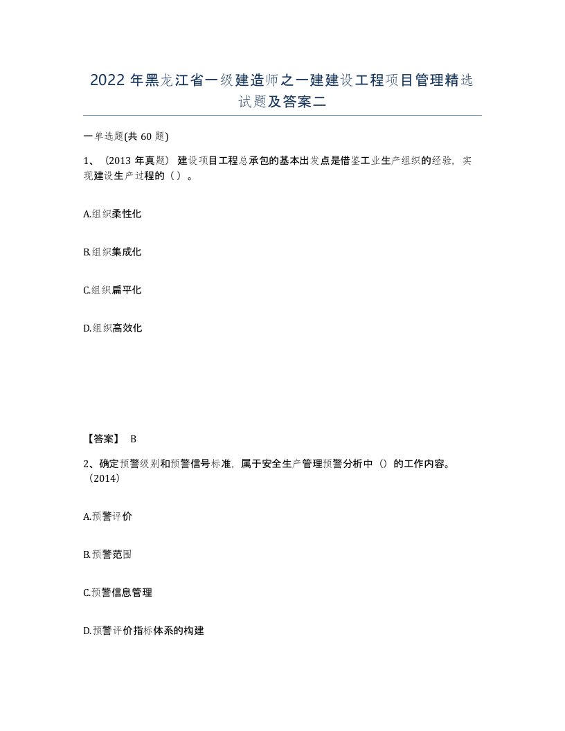 2022年黑龙江省一级建造师之一建建设工程项目管理试题及答案二