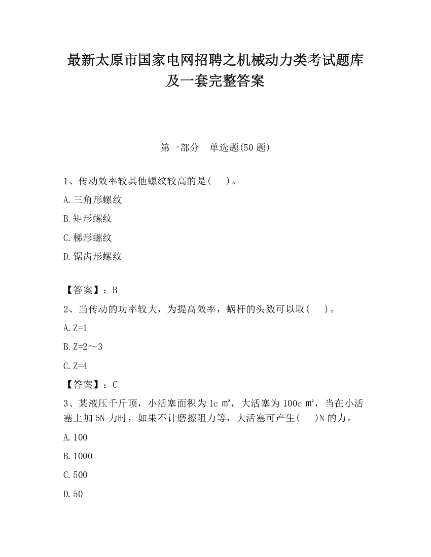 最新太原市国家电网招聘之机械动力类考试题库及一套完整答案