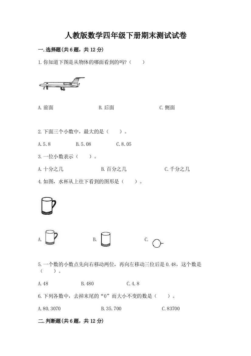 人教版数学四年级下册期末测试试卷【名师推荐】