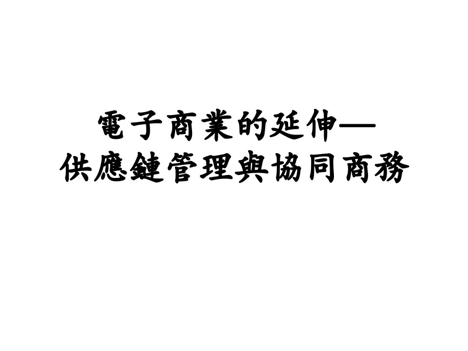 职业规划-职场MBA电子商务电子商业的延伸—供应链管理与协同商务