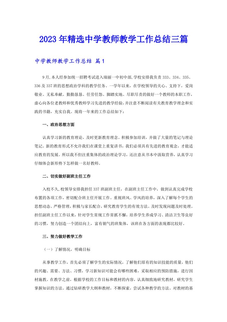 2023年精选中学教师教学工作总结三篇