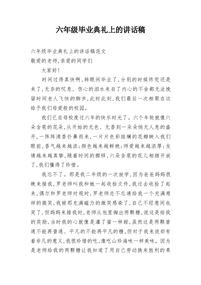 六年级毕业典礼上的讲话稿