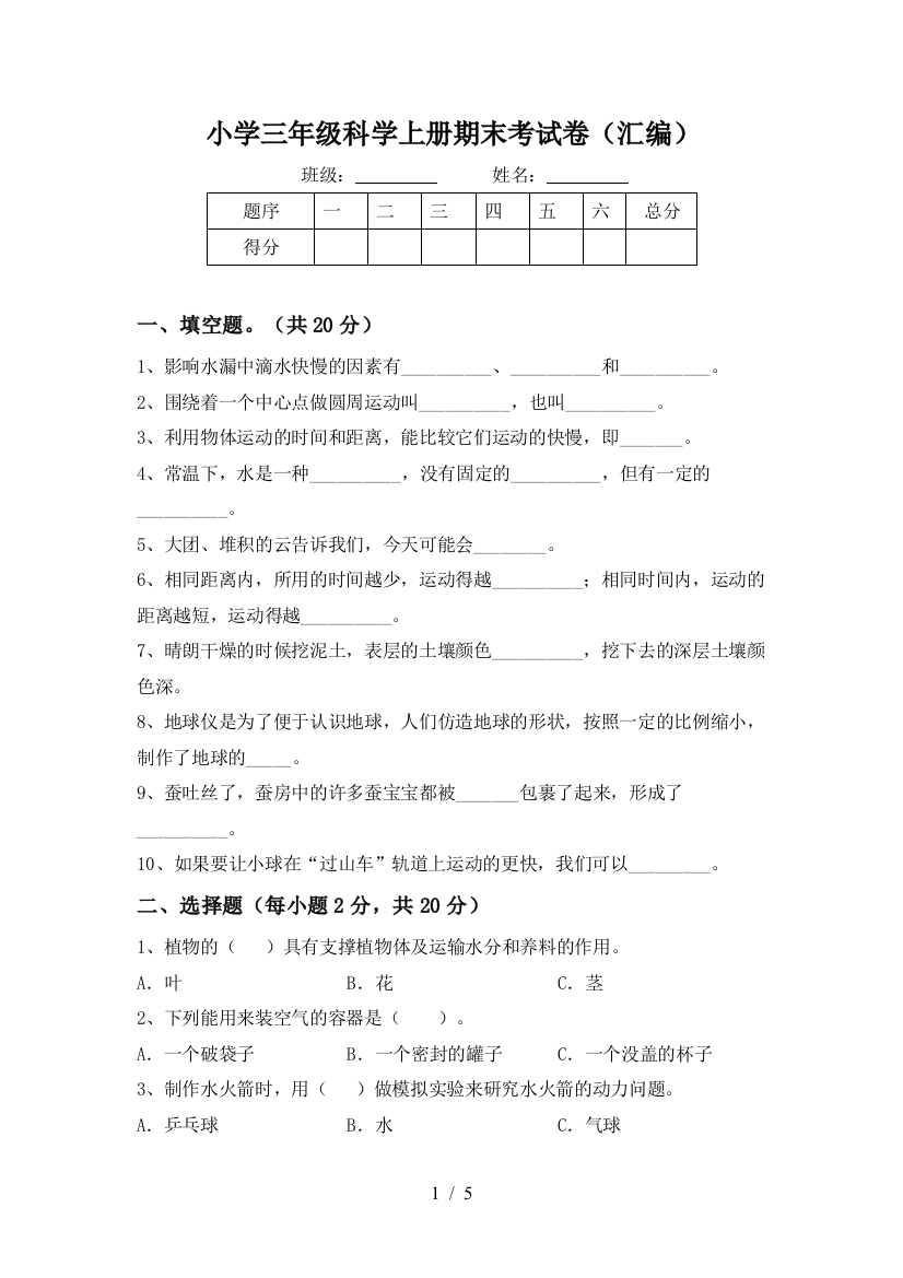 小学三年级科学上册期末考试卷(汇编)