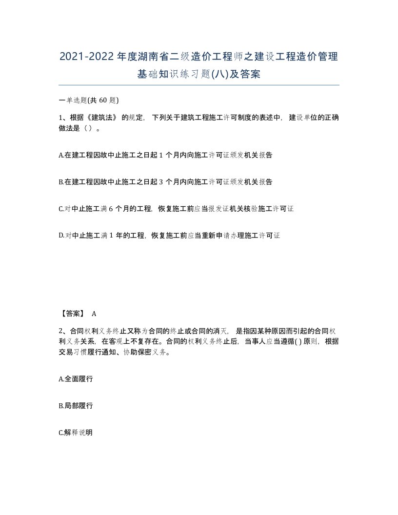 2021-2022年度湖南省二级造价工程师之建设工程造价管理基础知识练习题八及答案