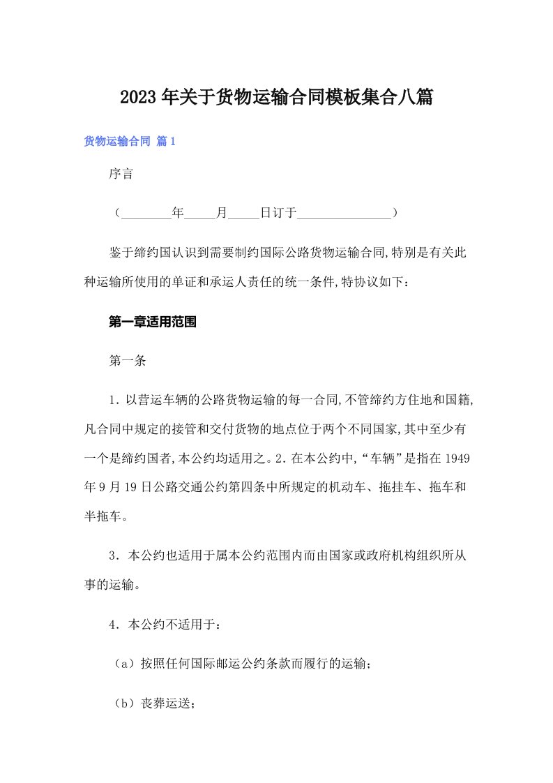 关于货物运输合同模板集合八篇