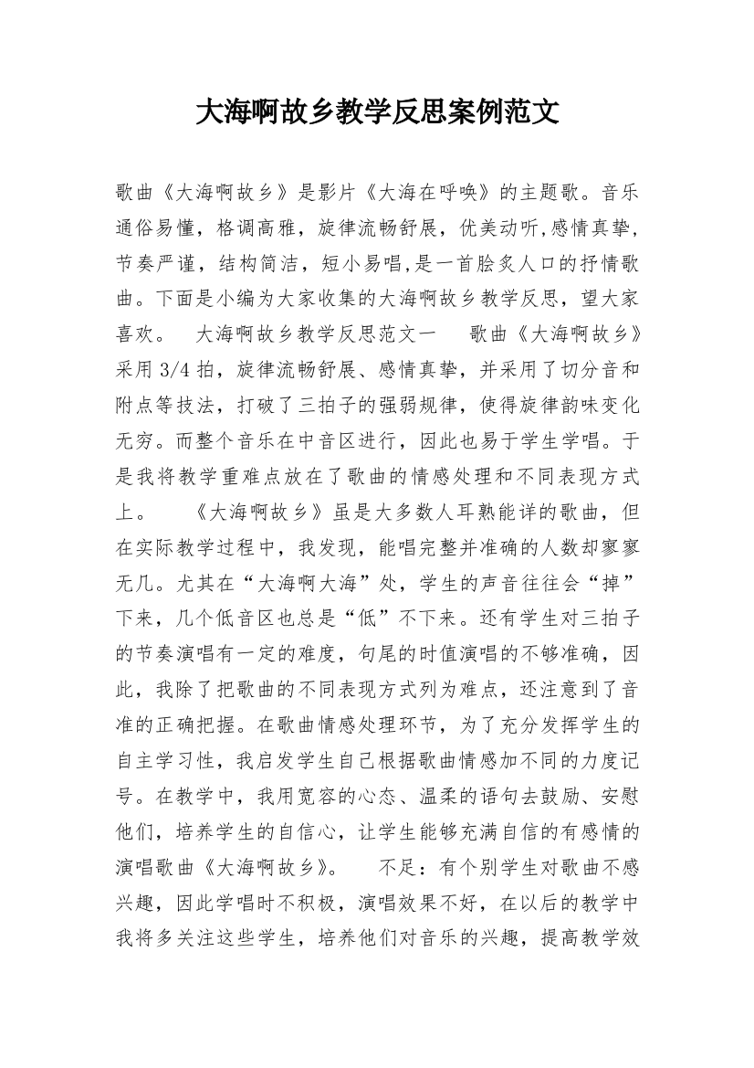 大海啊故乡教学反思案例范文_2