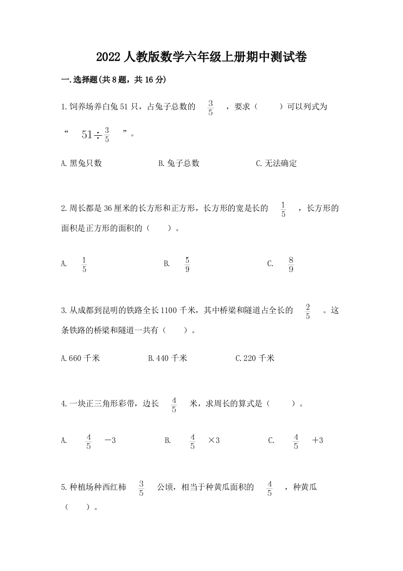 2022人教版数学六年级上册期中测试卷（夺冠）