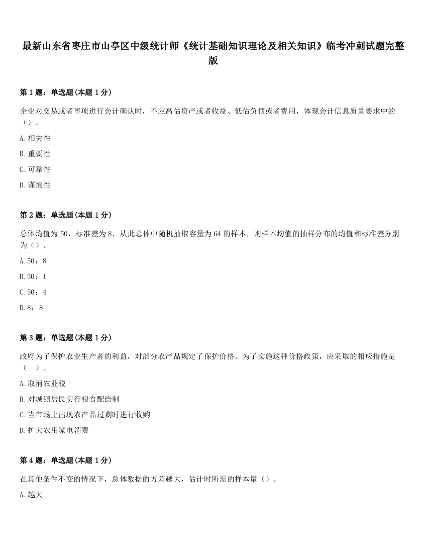 最新山东省枣庄市山亭区中级统计师《统计基础知识理论及相关知识》临考冲刺试题完整版