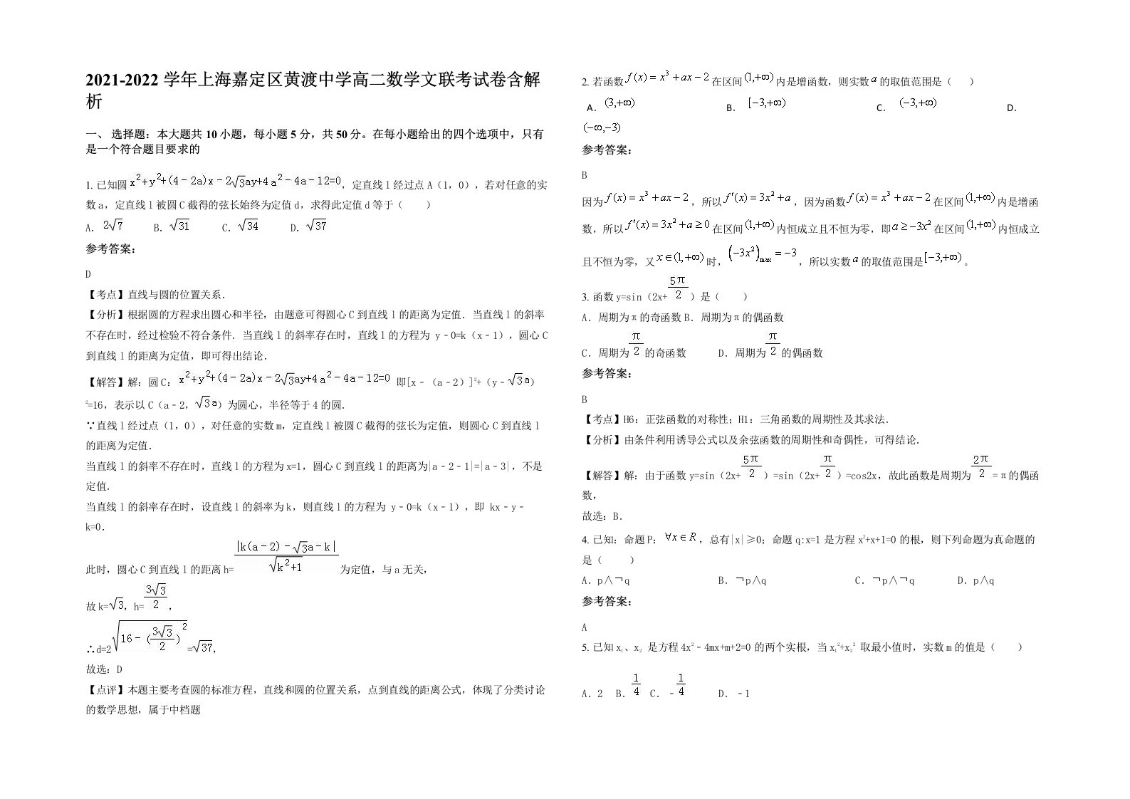 2021-2022学年上海嘉定区黄渡中学高二数学文联考试卷含解析