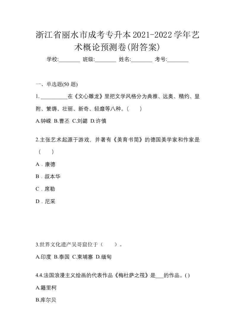 浙江省丽水市成考专升本2021-2022学年艺术概论预测卷附答案