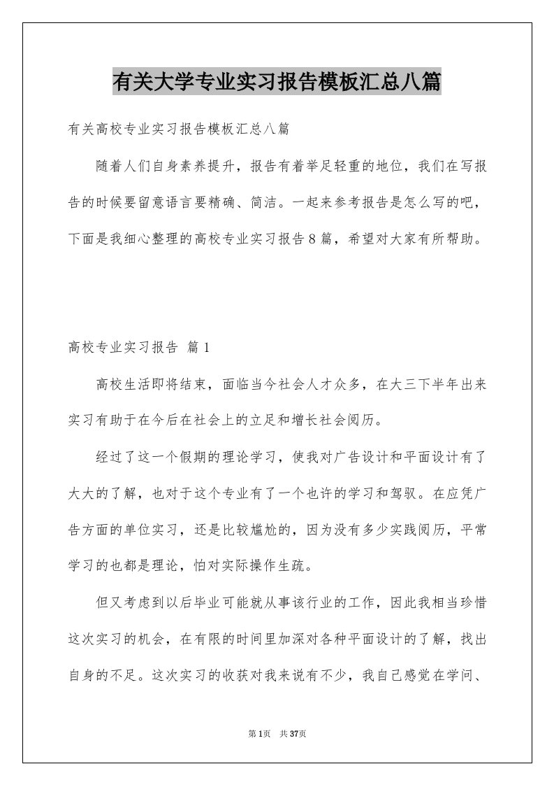 有关大学专业实习报告模板汇总八篇