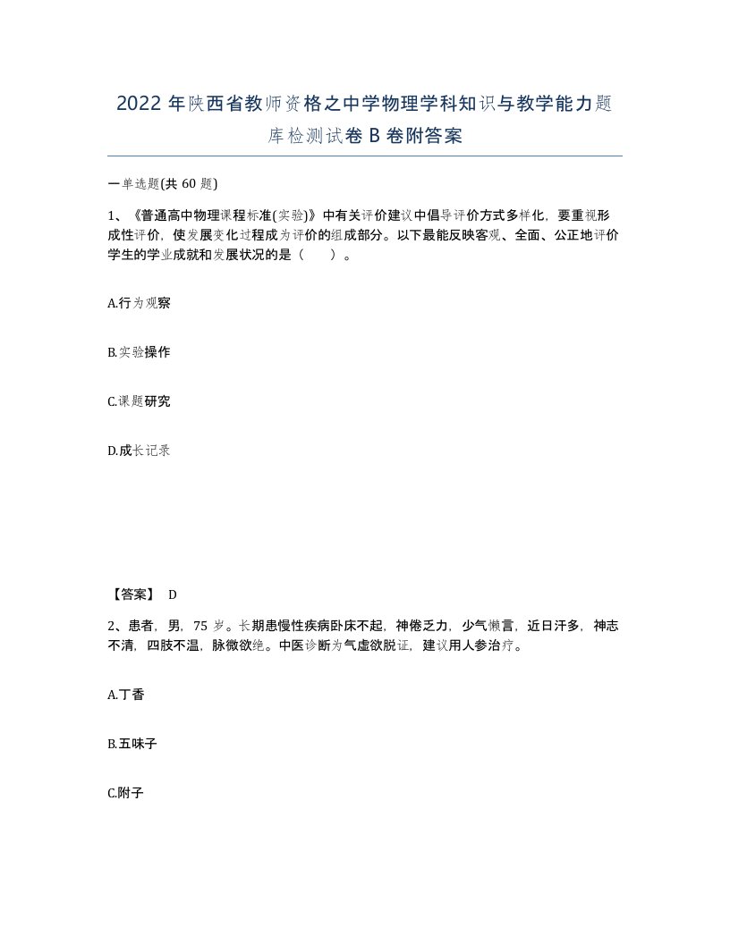 2022年陕西省教师资格之中学物理学科知识与教学能力题库检测试卷B卷附答案