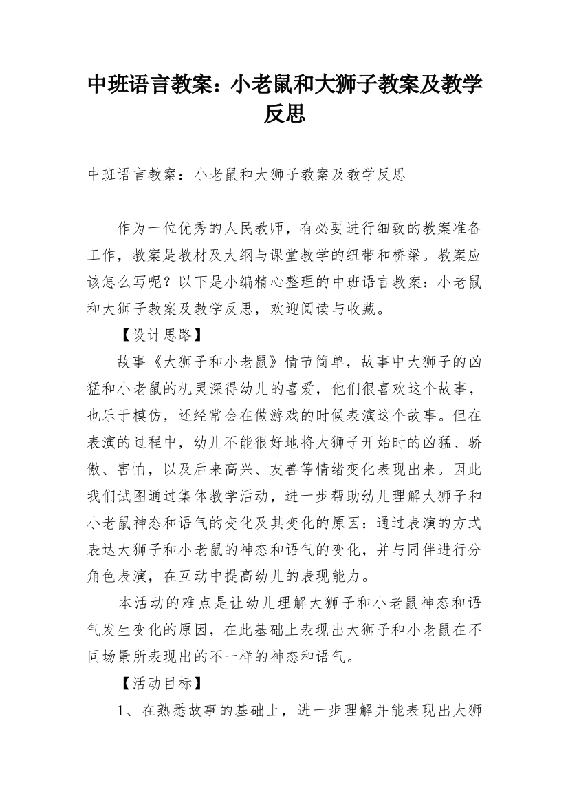 中班语言教案：小老鼠和大狮子教案及教学反思