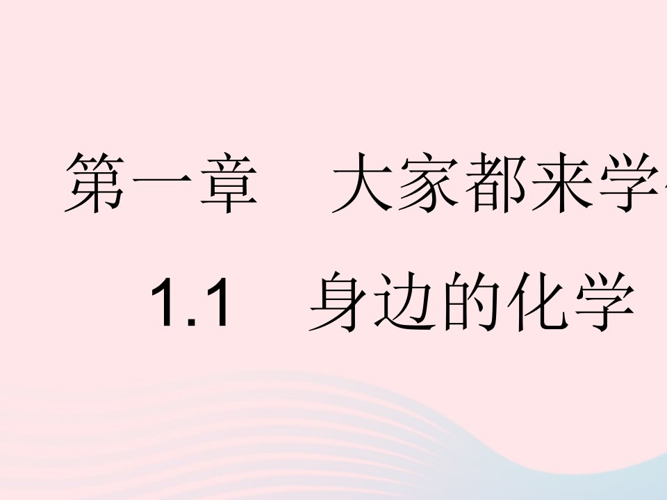 2023九年级化学上册第一章大家都来学化学1.1身边的化学作业课件新版粤教版