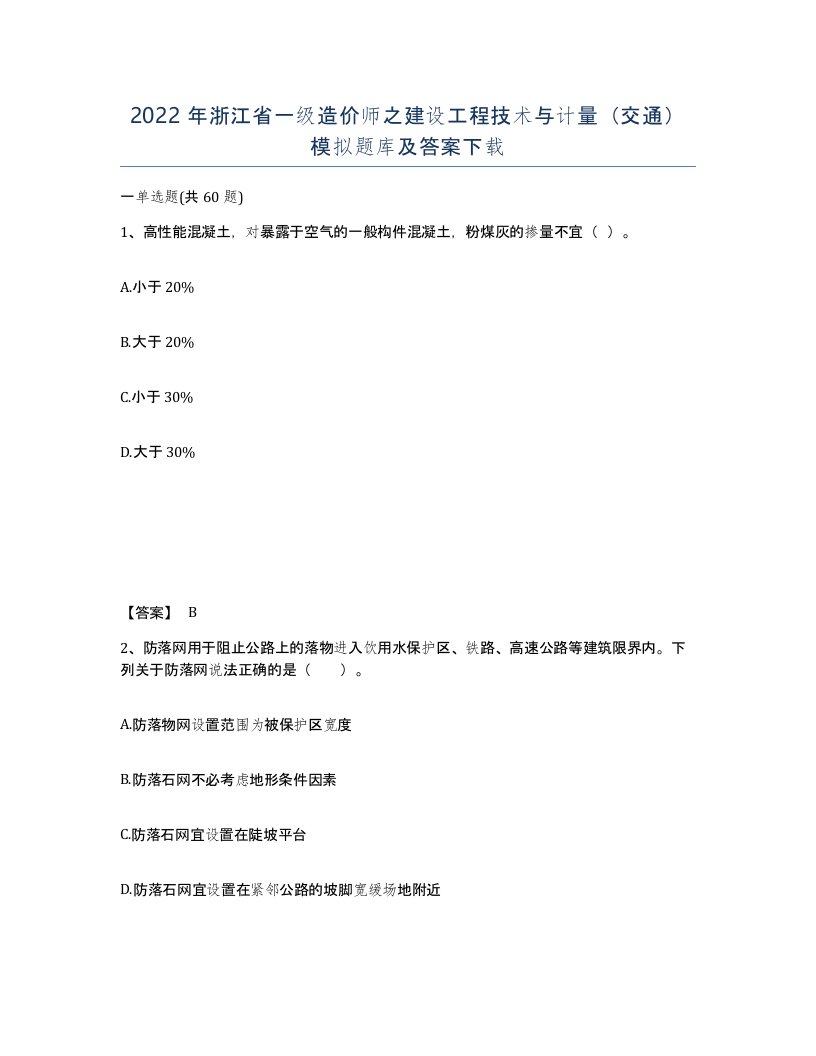 2022年浙江省一级造价师之建设工程技术与计量交通模拟题库及答案