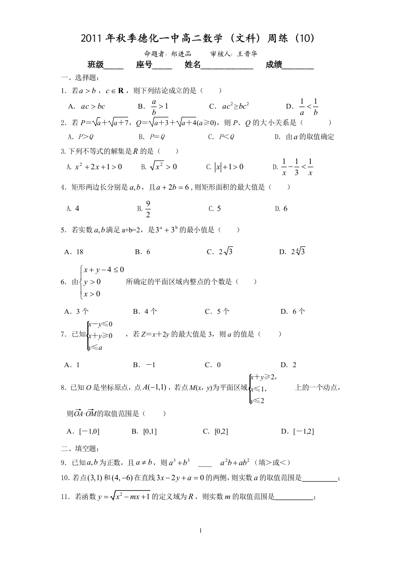 【小学中学教育精选】2011年秋季德化一中高二数学（文科）周练（10）（范围：不等式单元测试）