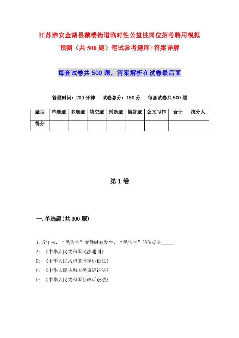 江苏淮安金湖县戴楼街道临时性公益性岗位招考聘用模拟预测共500题笔试参考题库答案详解