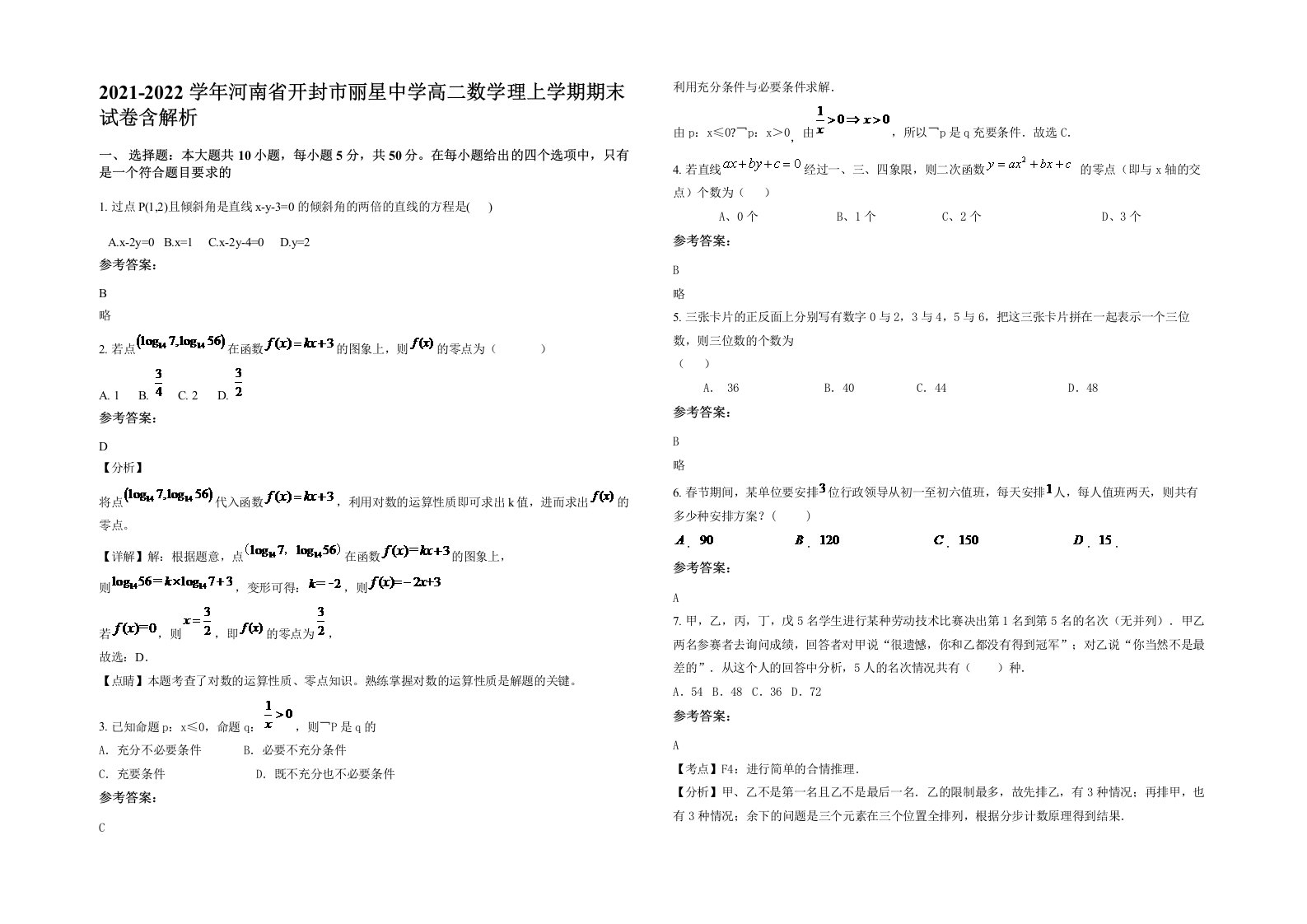 2021-2022学年河南省开封市丽星中学高二数学理上学期期末试卷含解析