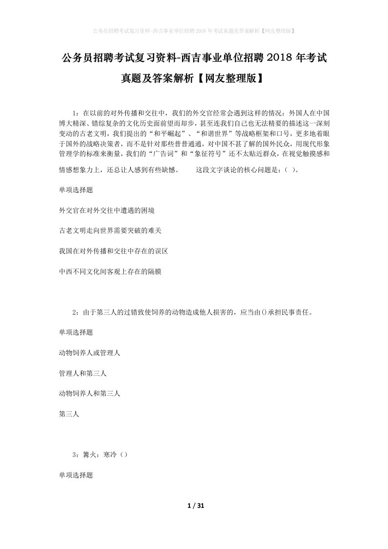 公务员招聘考试复习资料-西吉事业单位招聘2018年考试真题及答案解析网友整理版_1