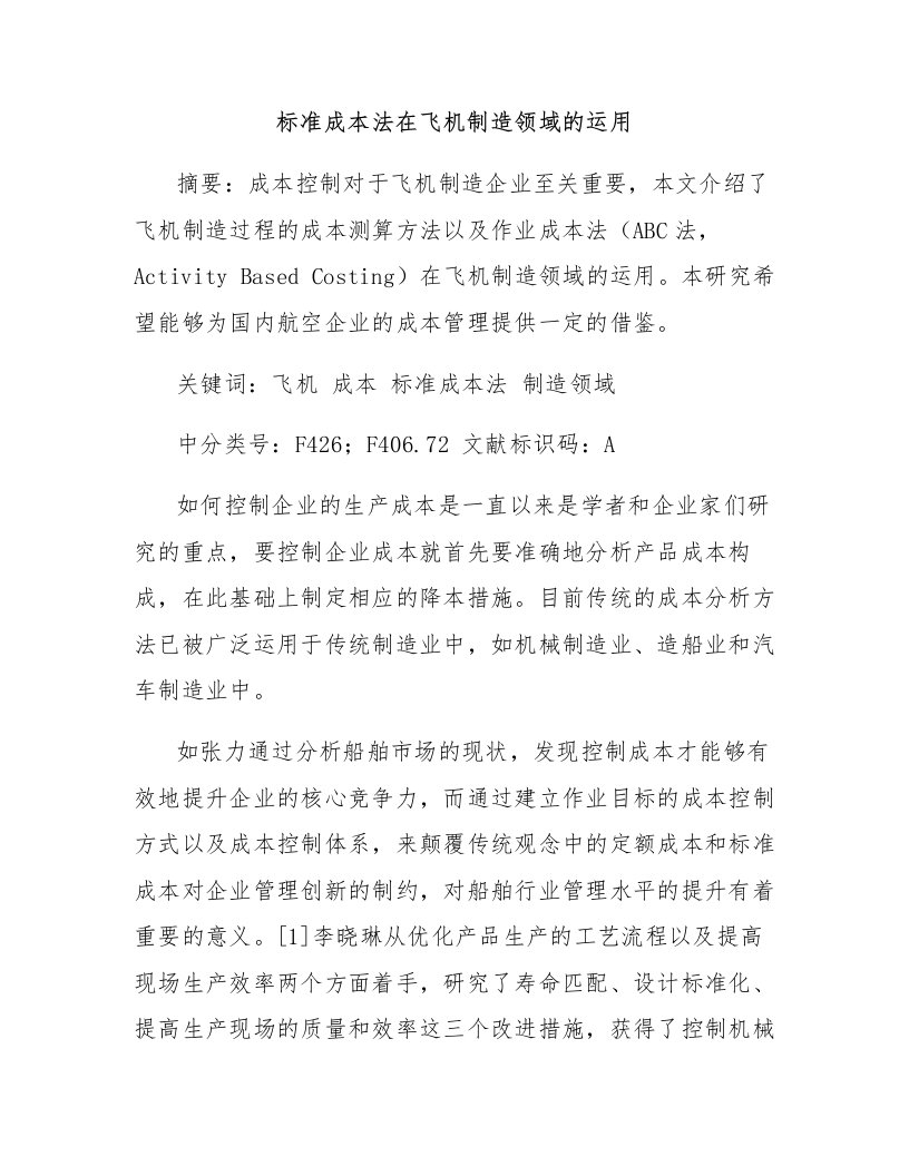 标准成本法在飞机制造领域的运用