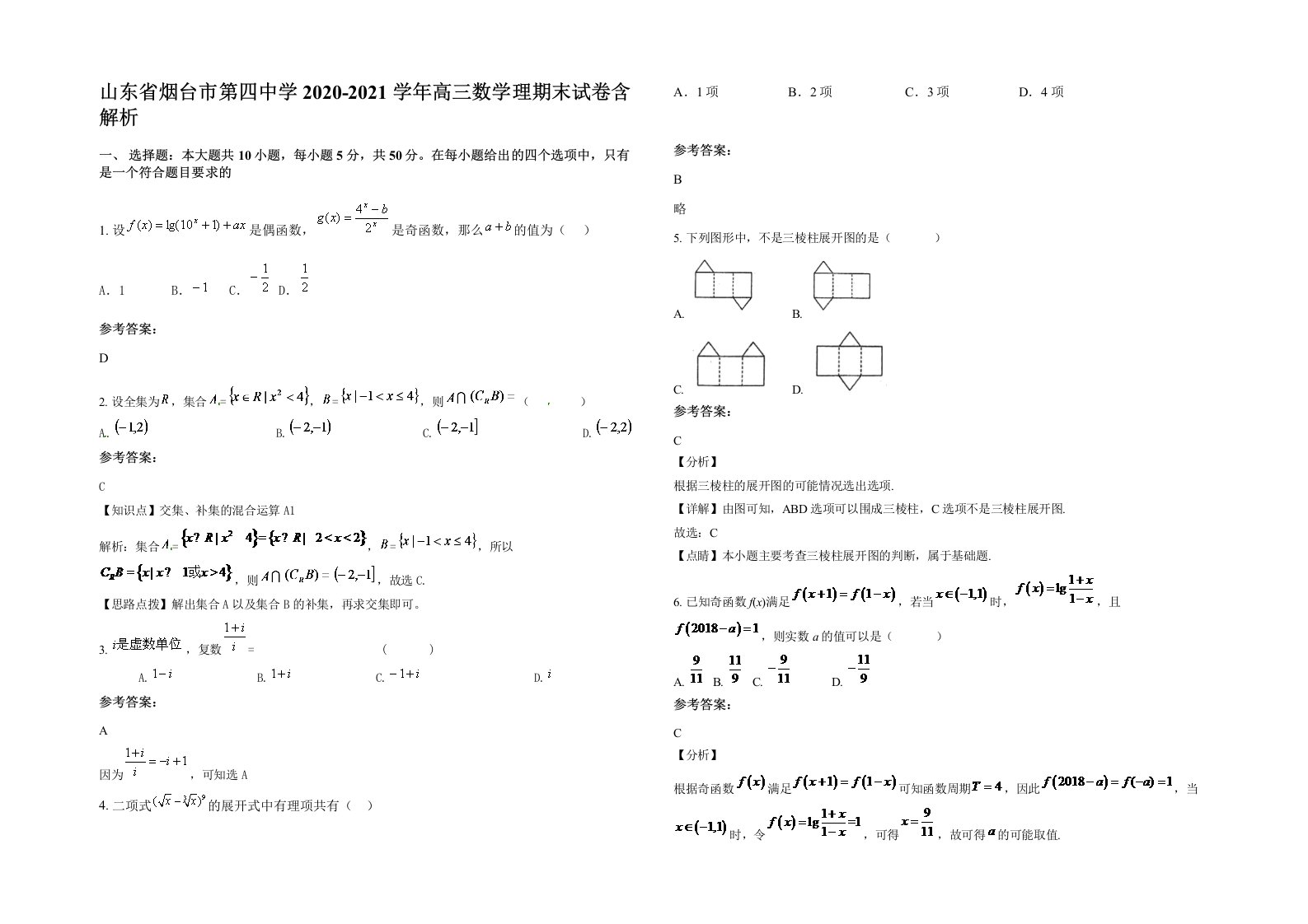 山东省烟台市第四中学2020-2021学年高三数学理期末试卷含解析