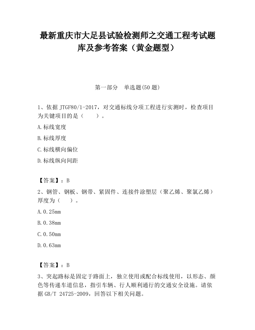 最新重庆市大足县试验检测师之交通工程考试题库及参考答案（黄金题型）