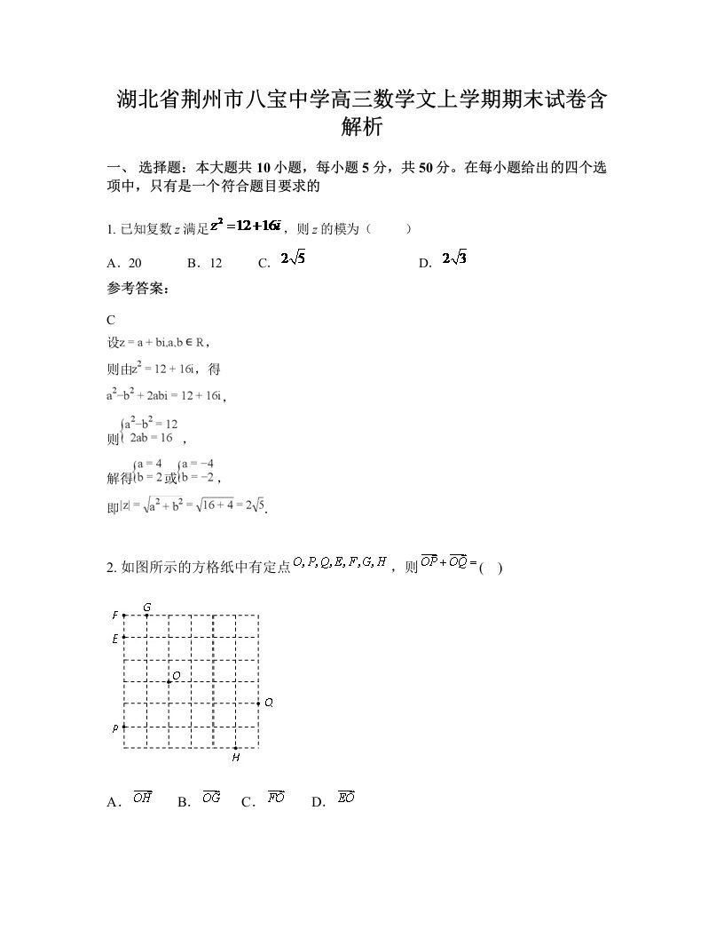 湖北省荆州市八宝中学高三数学文上学期期末试卷含解析